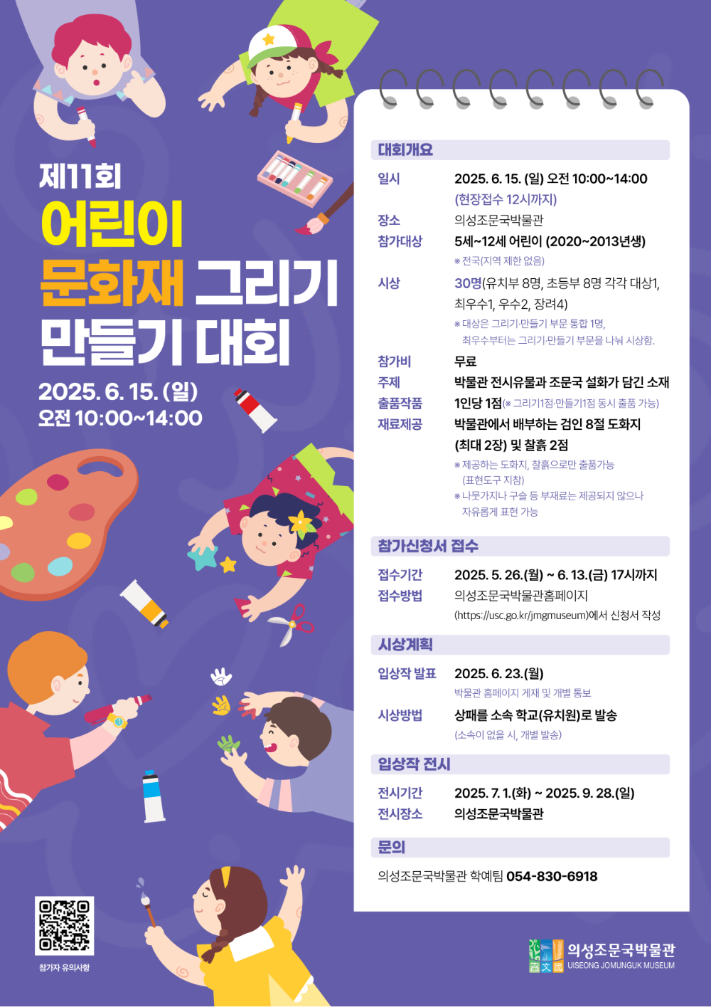 제11회 의성조문국박물관 어린이 문화재 그리기 · 만들기 대회