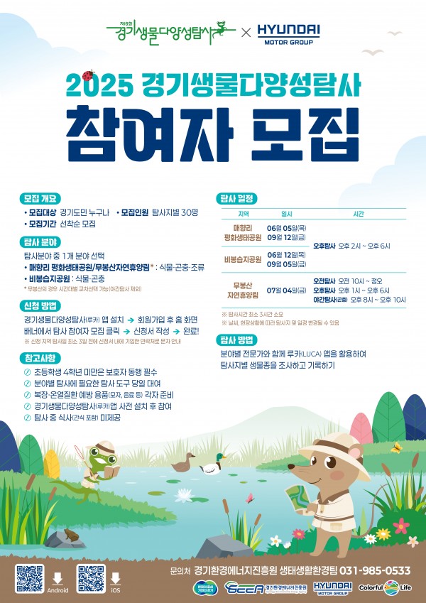 「2025 제6회 경기생물다양성탐사」 탐사참여자 모집