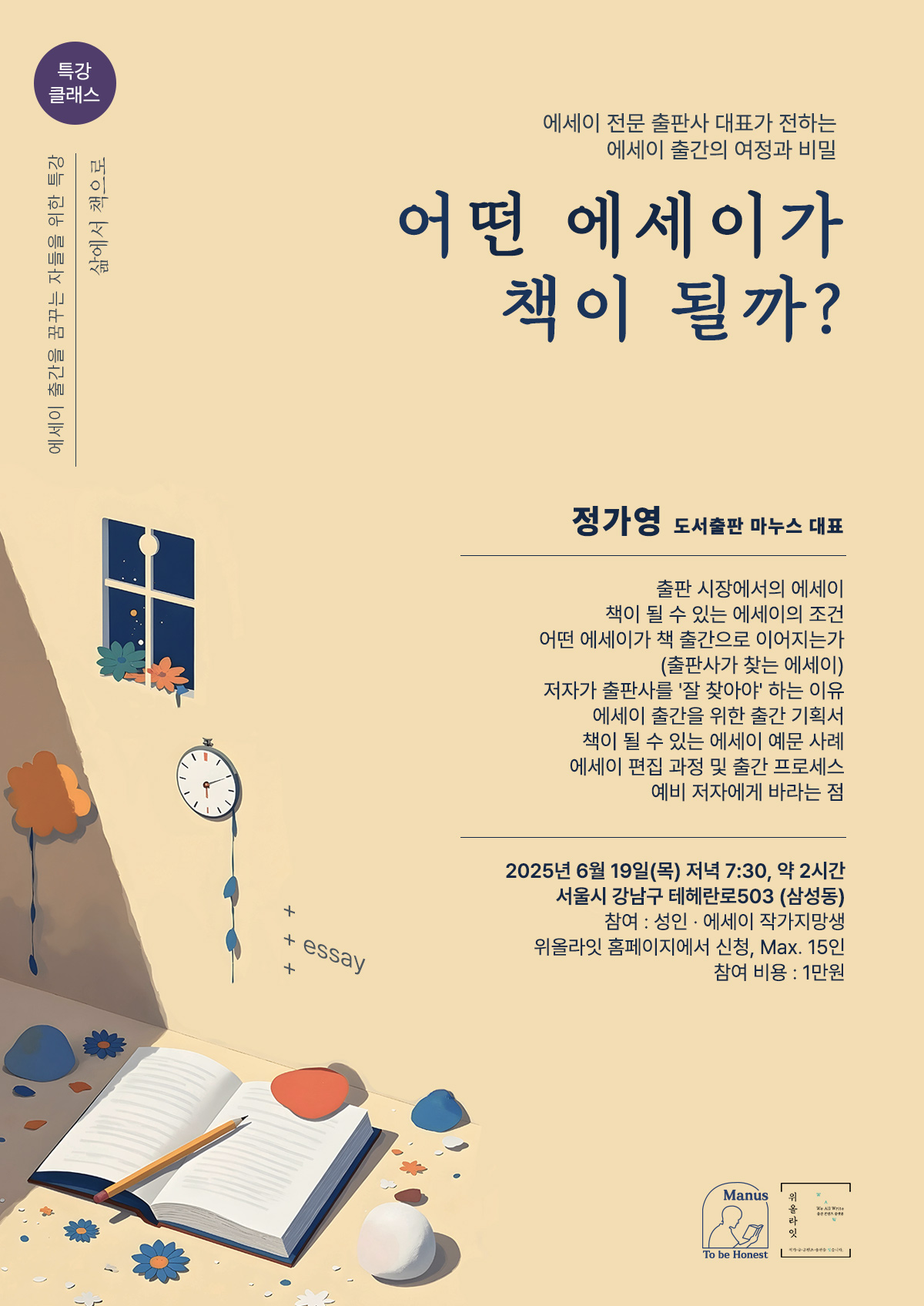 [에세이 출판 특강] 어떤 글이 에세이 책이 될까? 에세이스트 되는 법 1DAY 강의