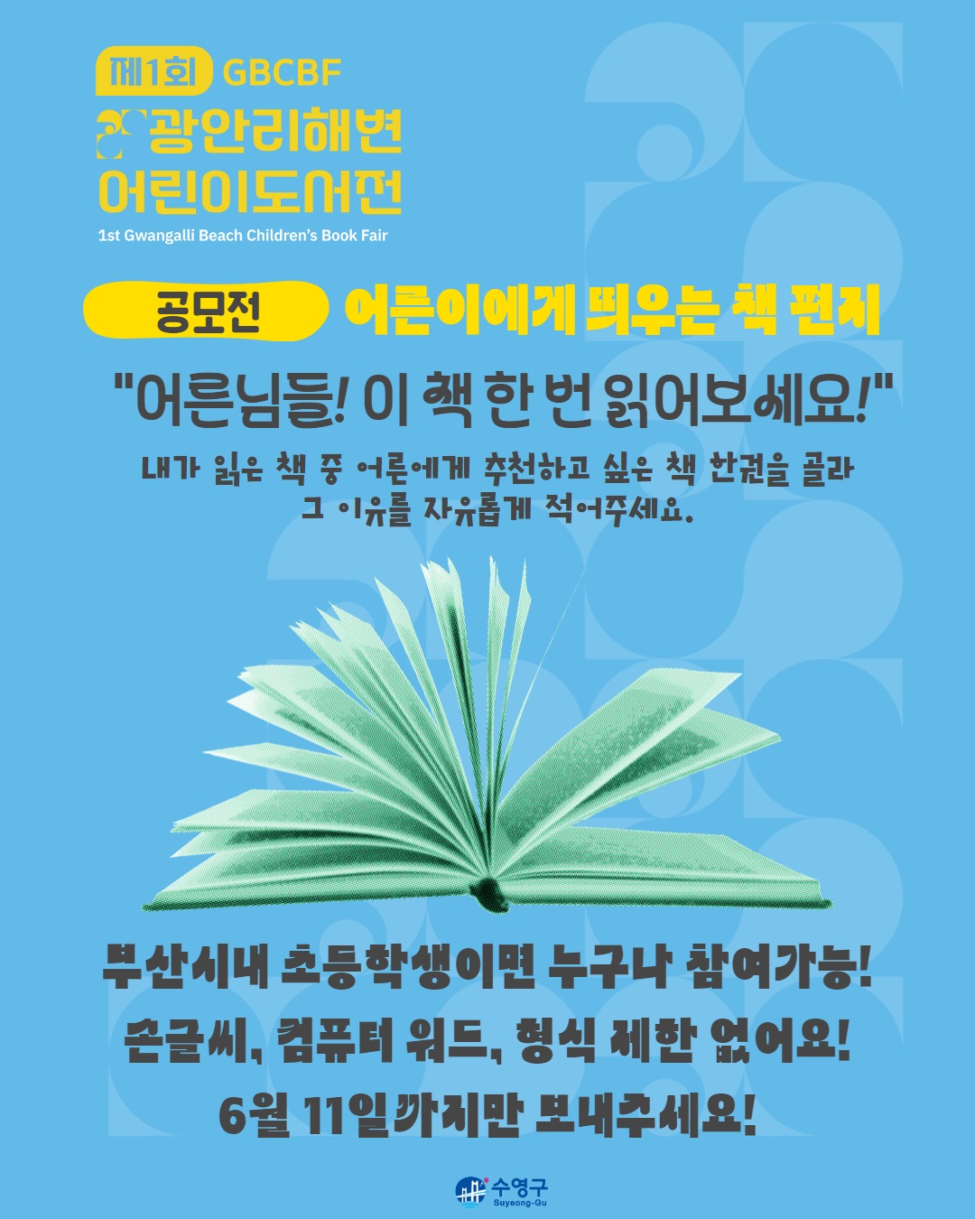 제1회 광안리해변어린이도서전 < “어른이에게 띄우는 책 편지”> 공모전