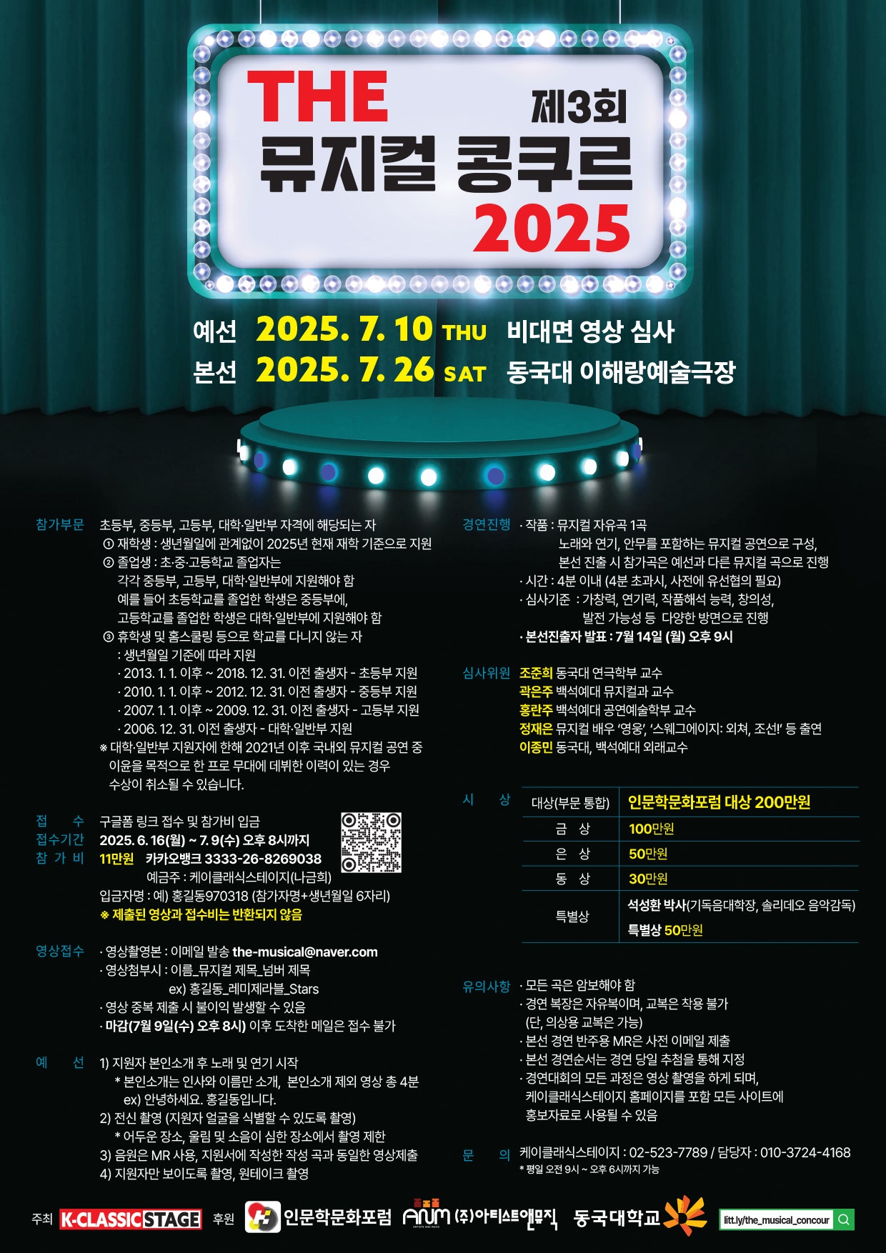 제3회 THE 뮤지컬 콩쿠르 2025