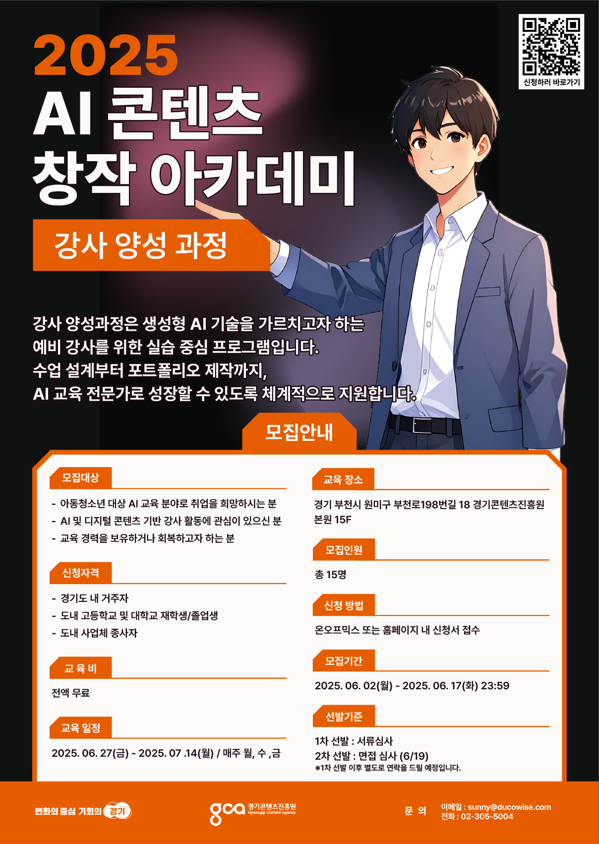 [생성형 AI 전액무료 교육] 2025 AI 콘텐츠 창작 아카데미: 강사 양성 과정 모집