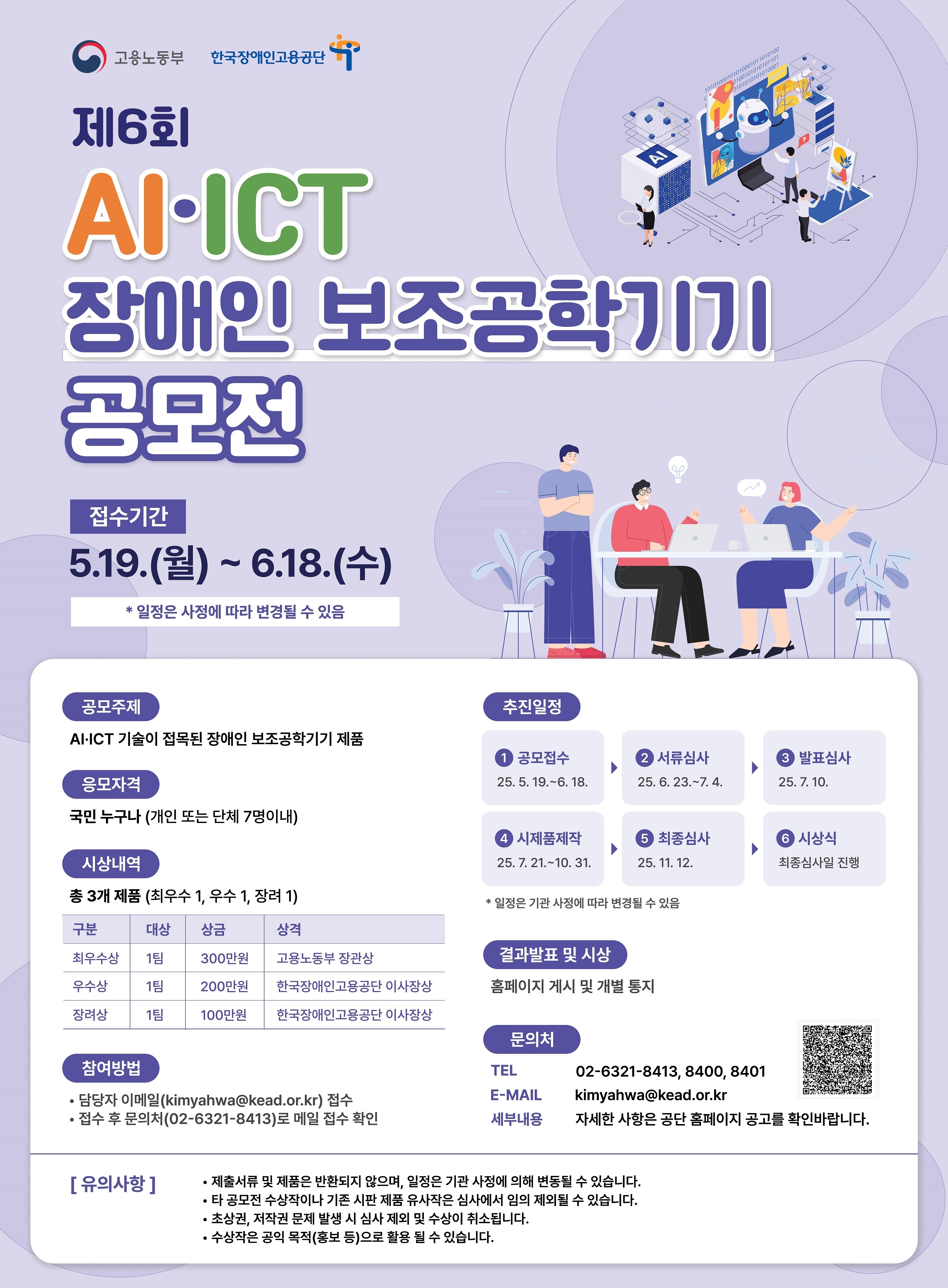 제6회 AI·ICT 장애인 보조공학기기 공모전 공고