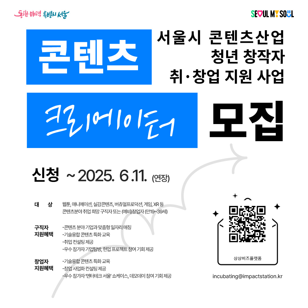 서울시 콘텐츠산업 청년 창작자 취·창업 지원 사업