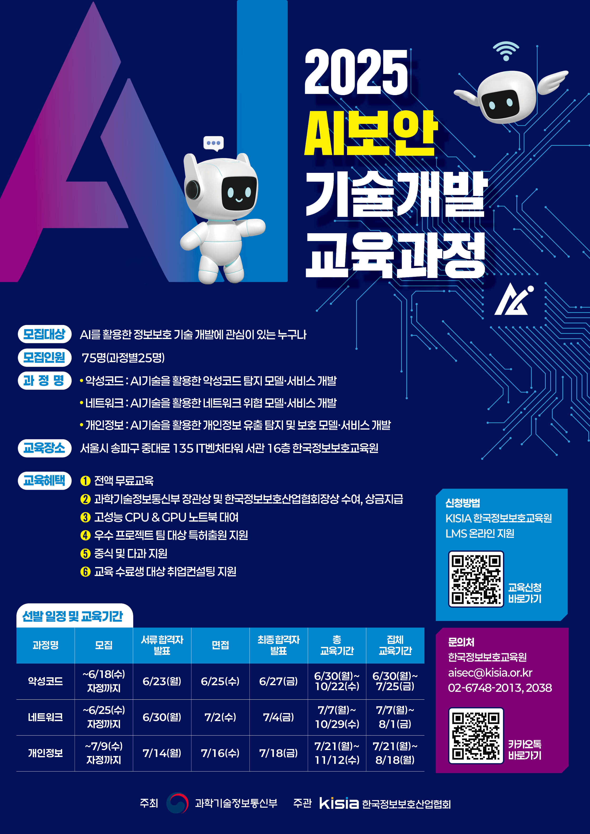 [KISIA] 2025 AI보안 기술개발 교육과정 교육생 모집[홍보중]