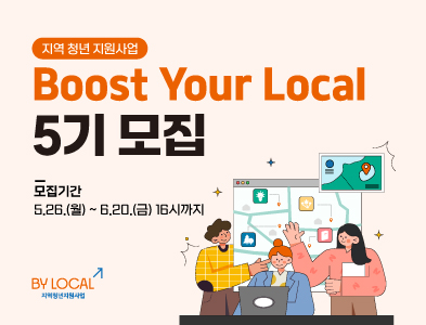 [(사)함께만드는세상(사회연대은행)] - Boost Your Local 5기 지원단체 모집