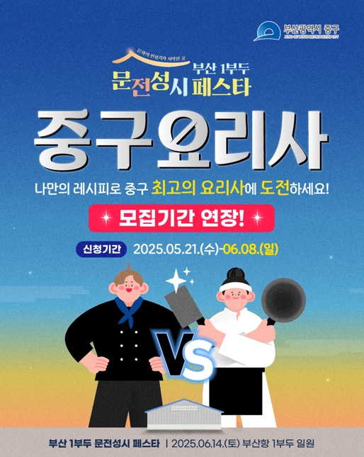 [중구요리사] 부산 1부두 문전성시 페스타 요리 대회