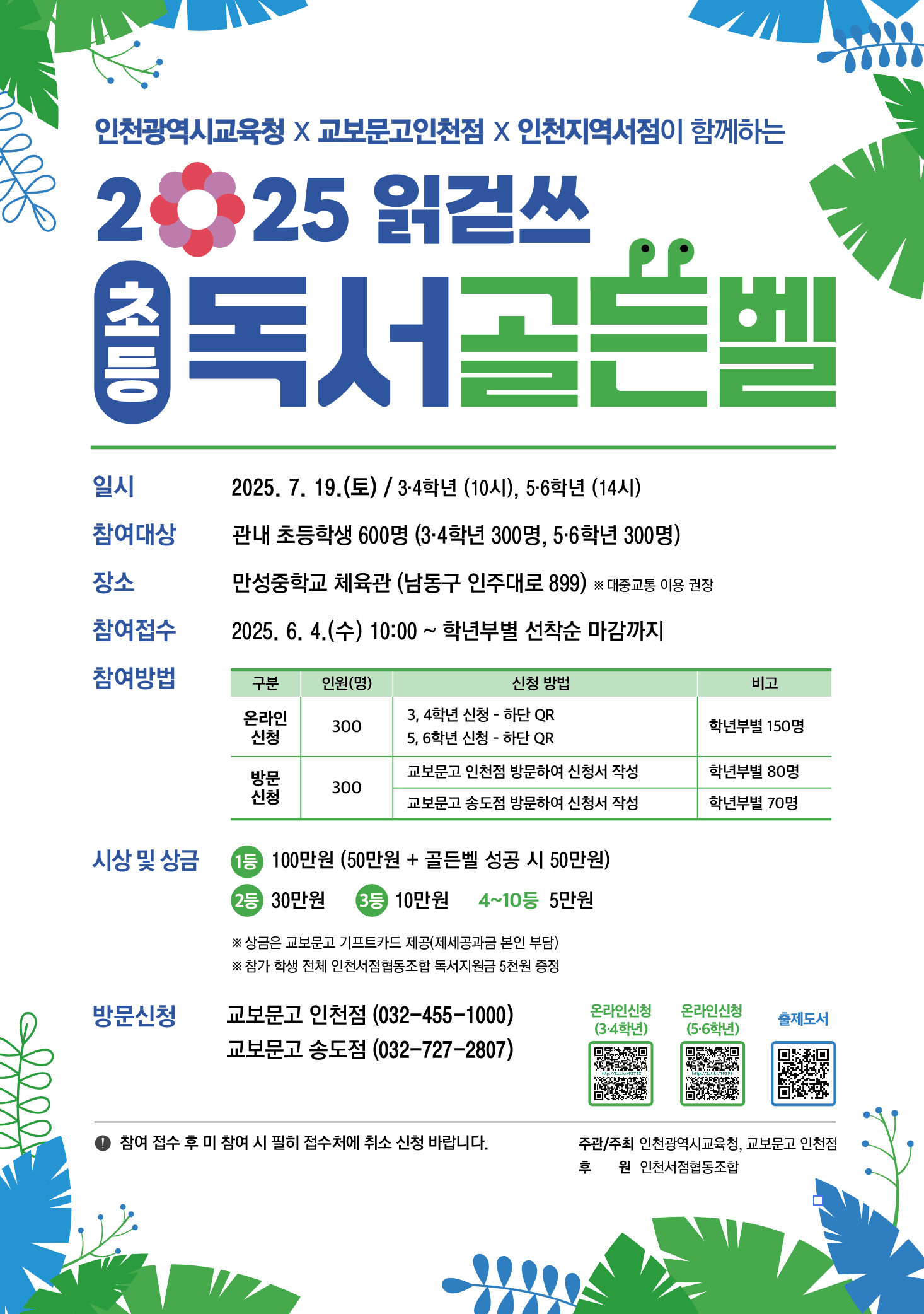 2025 읽걷쓰 초등 독서골든벨 대회