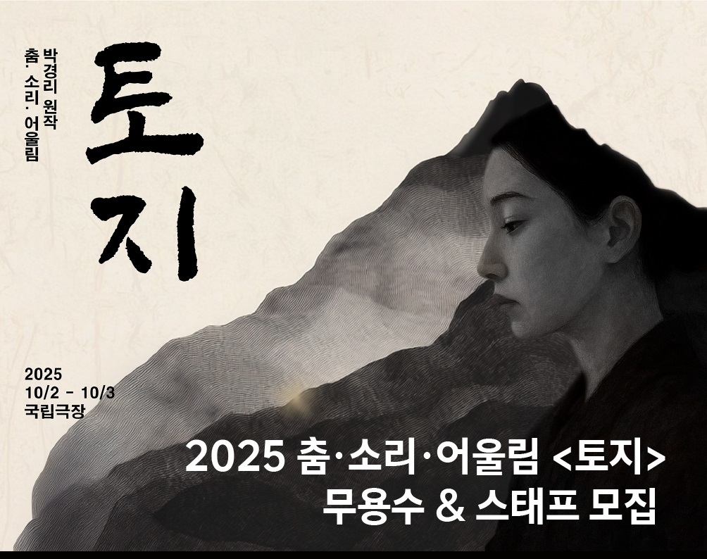 2025 춤·소리·어울림 '토지' 무용수 오디션, 조연출/컴퍼니매니저 공고