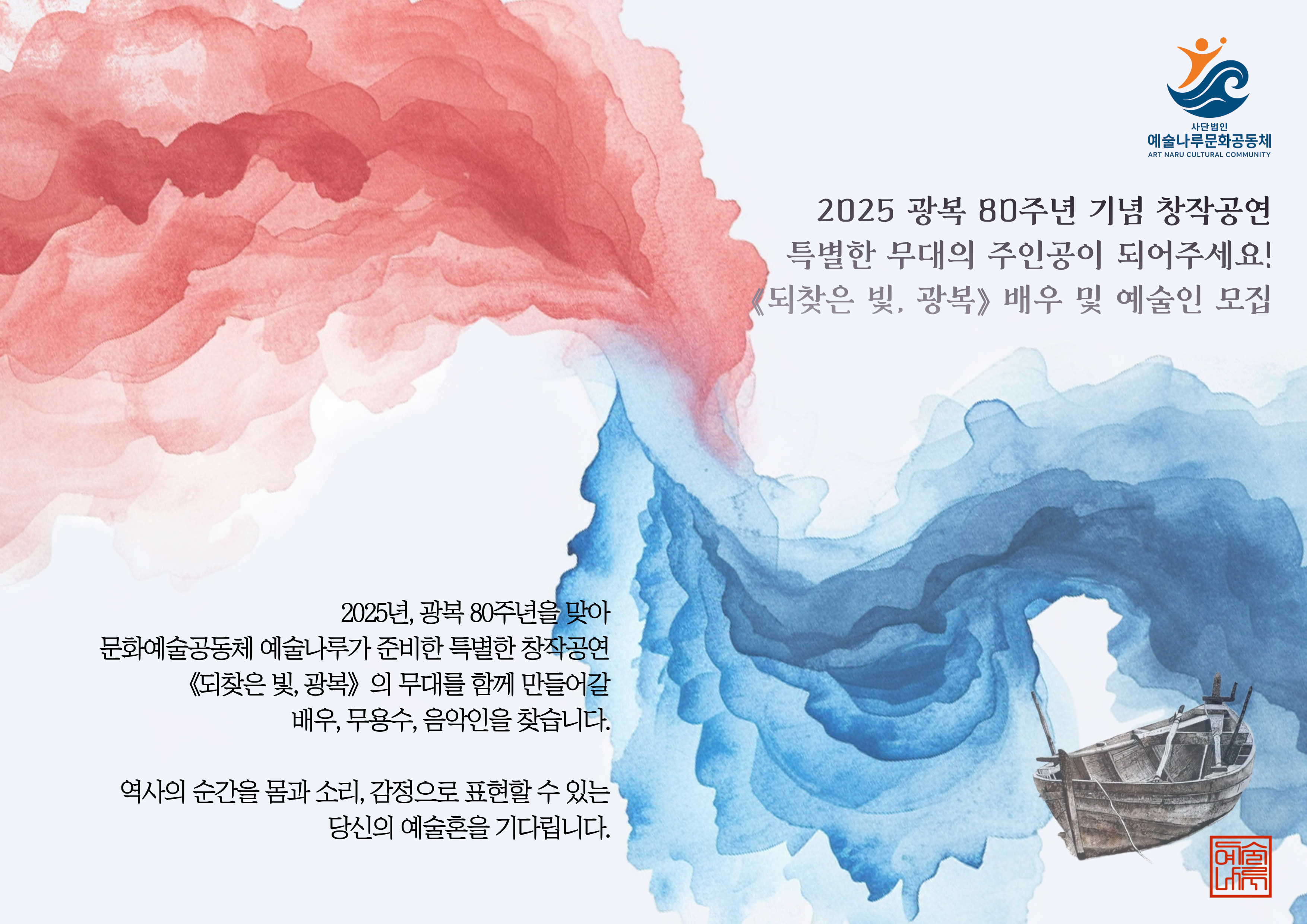 광복 80주년 기획공연 "되찾은 빛, 광복" 배우 모집