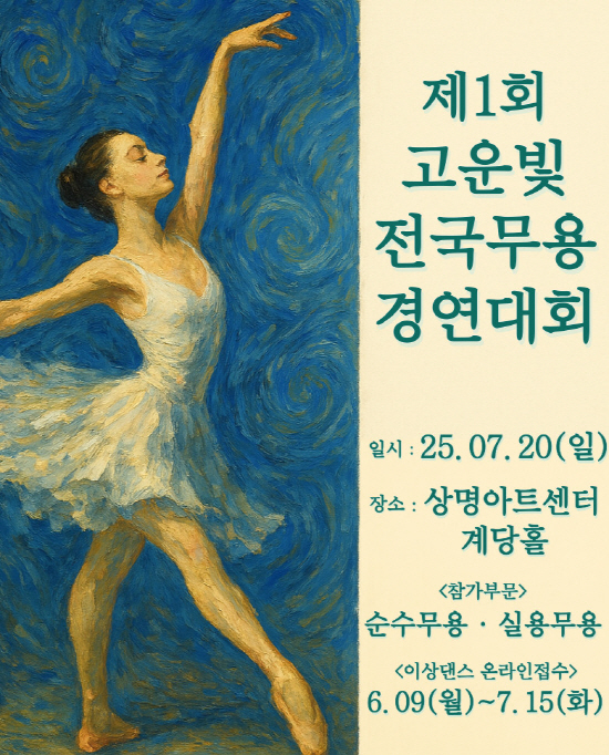 제1회 고운빛 전국무용경연대회