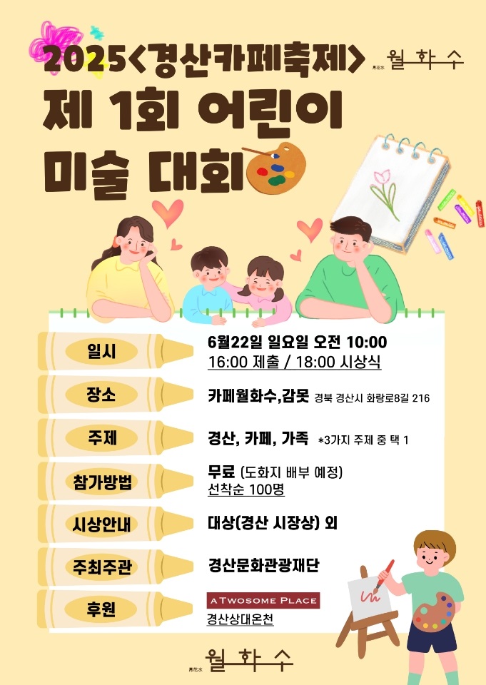 2025 경산카페축제 제1회 어린이 미술대회