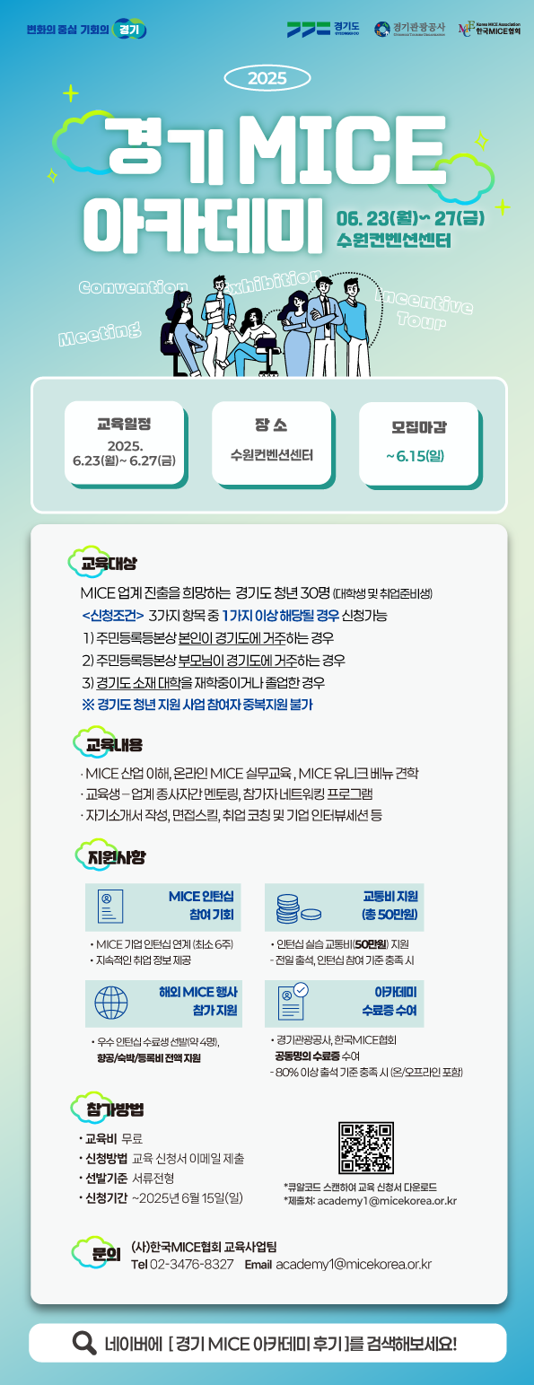 2025 경기 MICE 아카데미