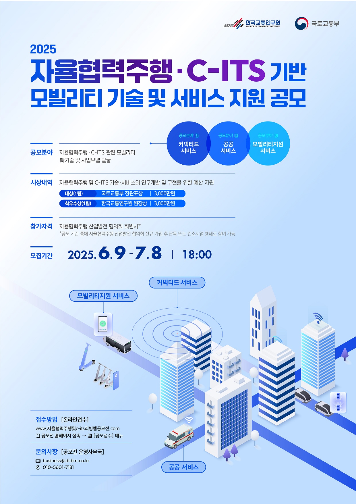 2025 자율협력주행·C-ITS 기반 모빌리티 기술 및 서비스 지원 공모전