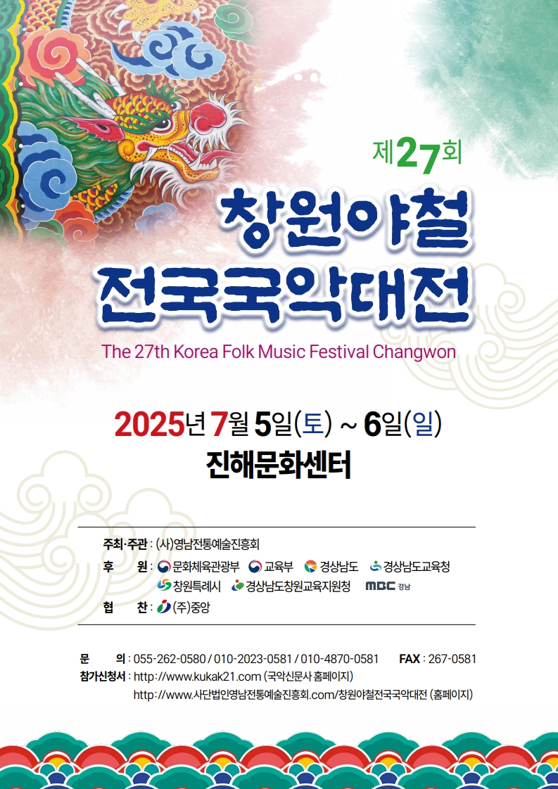 제27회 창원야철전국국악대전
