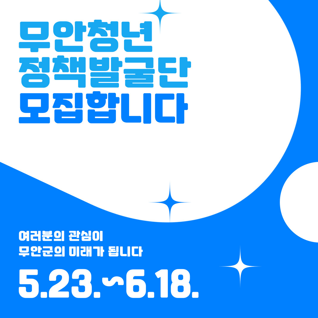 무안 청년 정책발굴단 참여자 모집