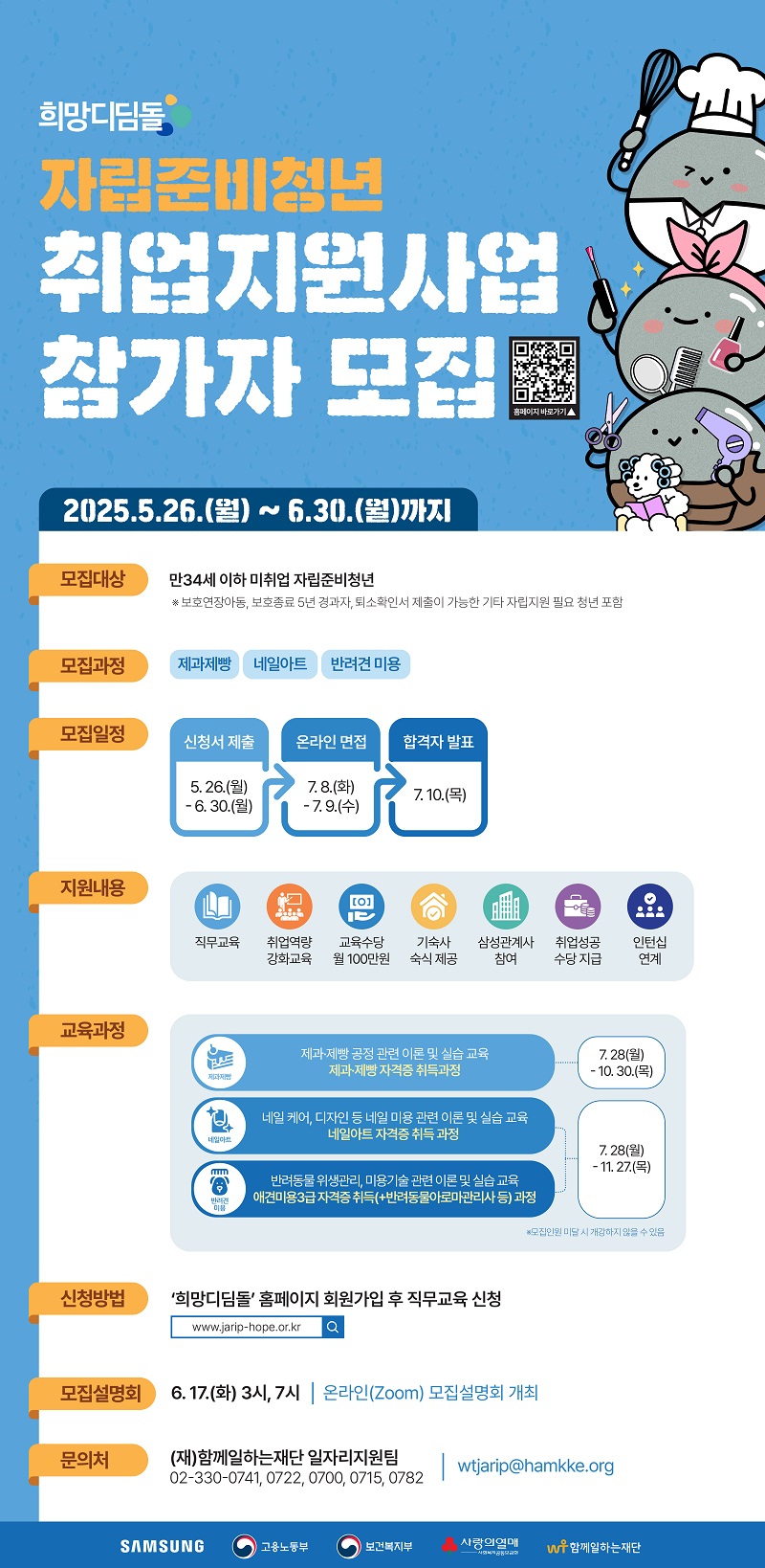 2025 하반기 희망디딤돌 자립준비청년 취업지원사업 참가자 모집