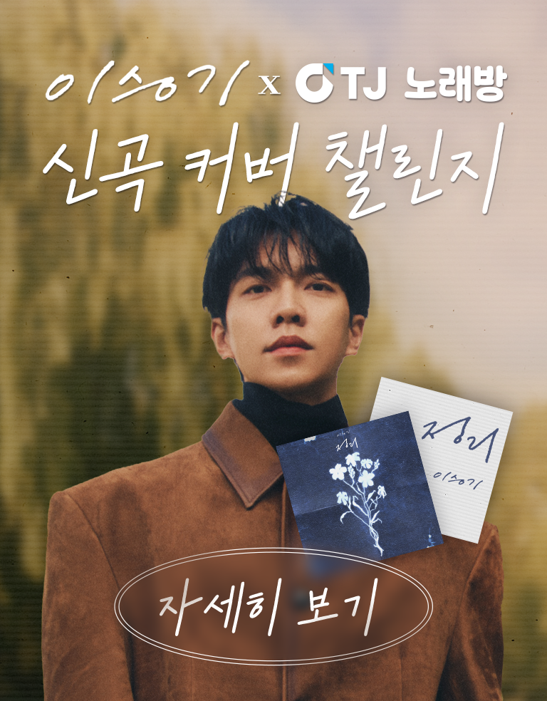 TJ노래방과 함께하는 TJ챌린지 시즌6