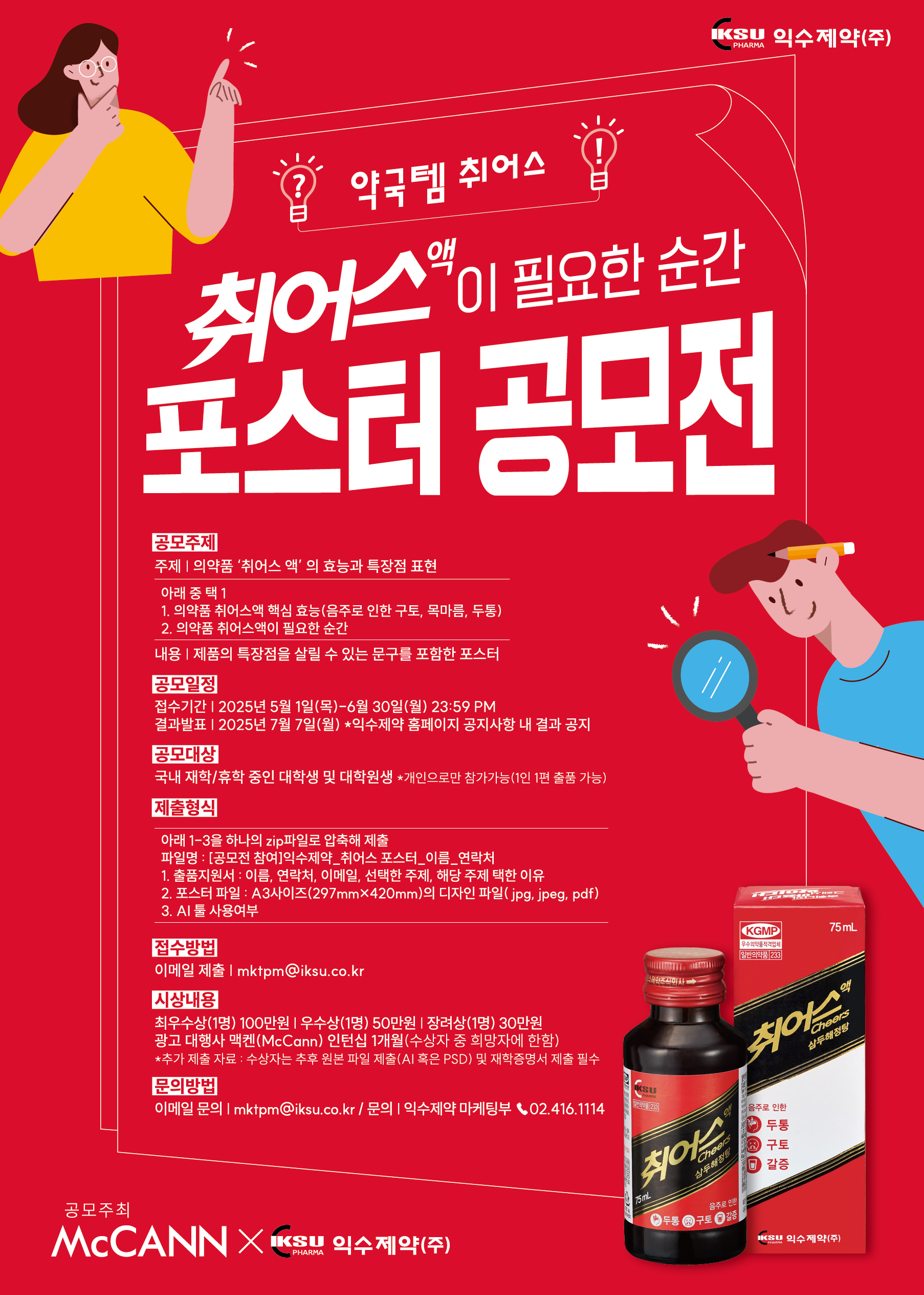 약국템 취어스, 취어스액이 필요한 순간 포스터 공모전