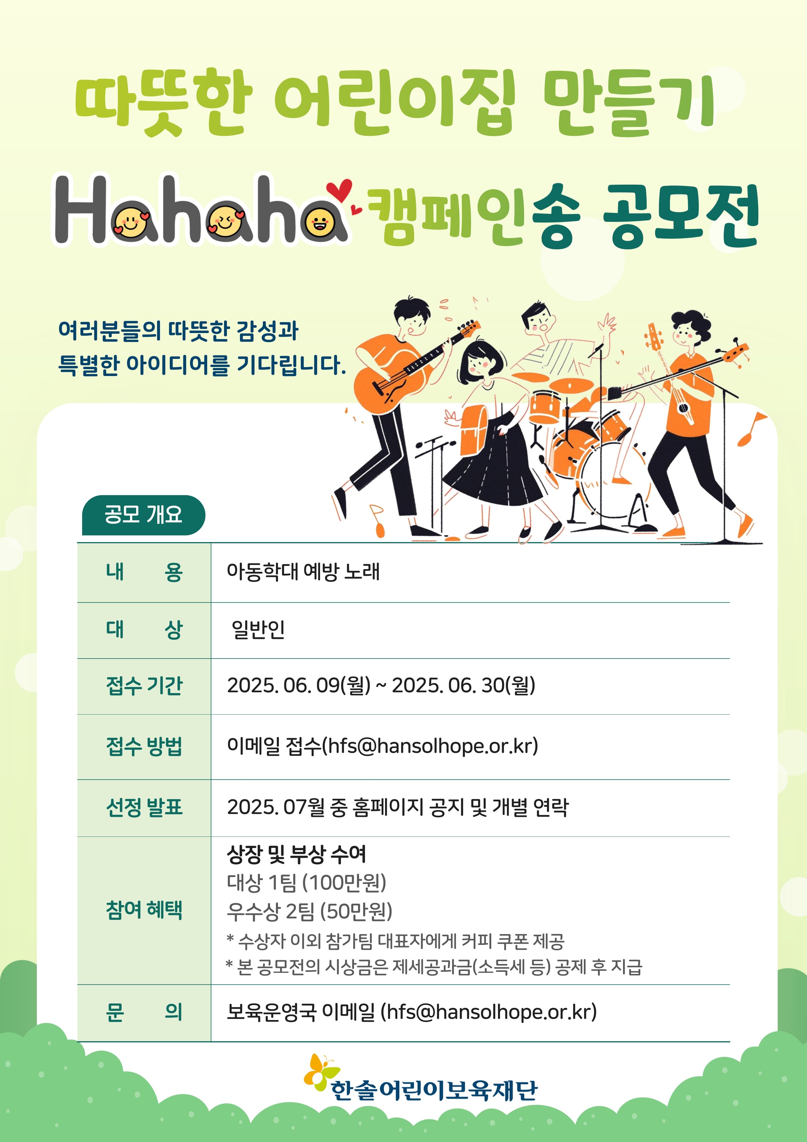 따뜻한 어린이집 만들기 Hahaha 캠페인송 공모전 (아동학대 예방송 공모전)