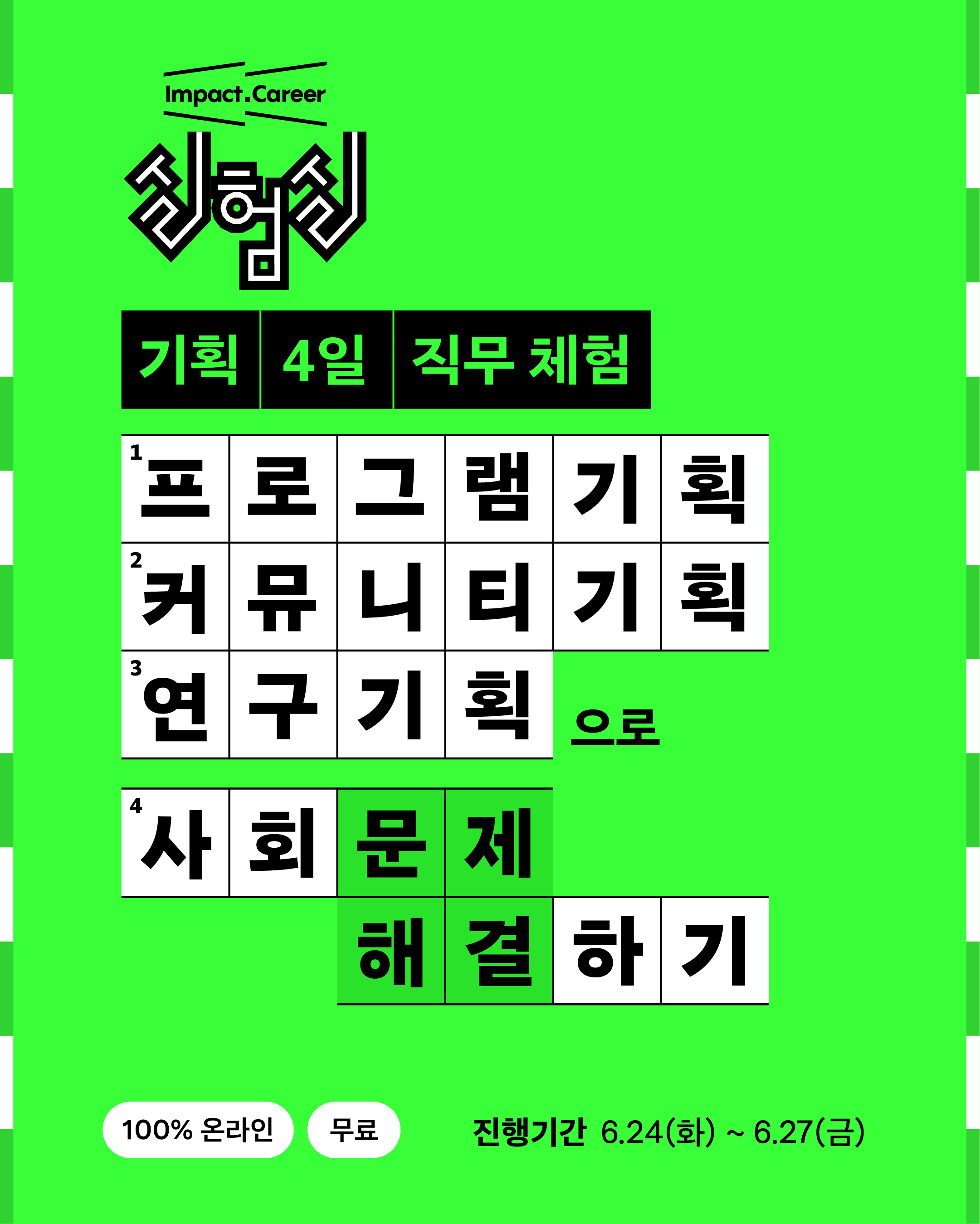 임팩트 커리어 실험실 : 기획 4일 직무체험