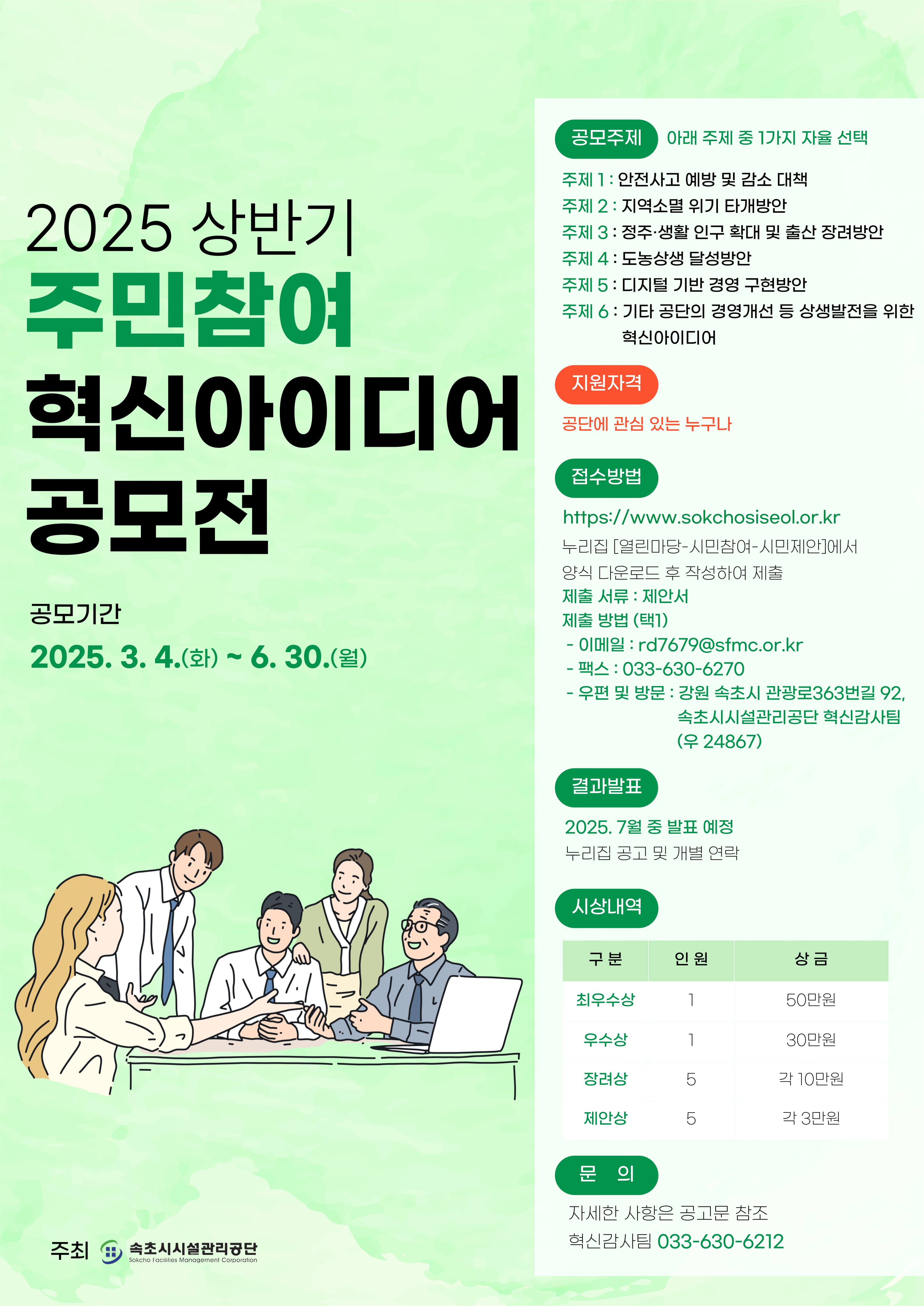 2025년 상반기 속초시시설관리공단 주민참여 혁신아이디어 공모전