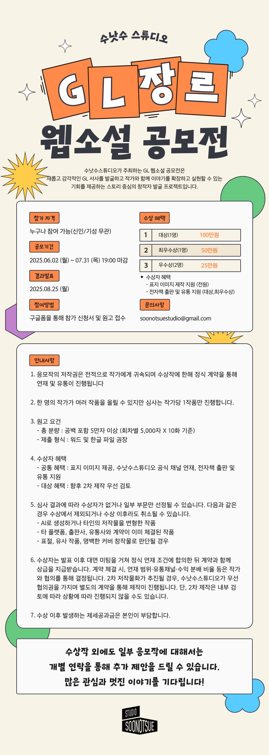 수낫수스튜디오 GL장르 웹소설 공모전