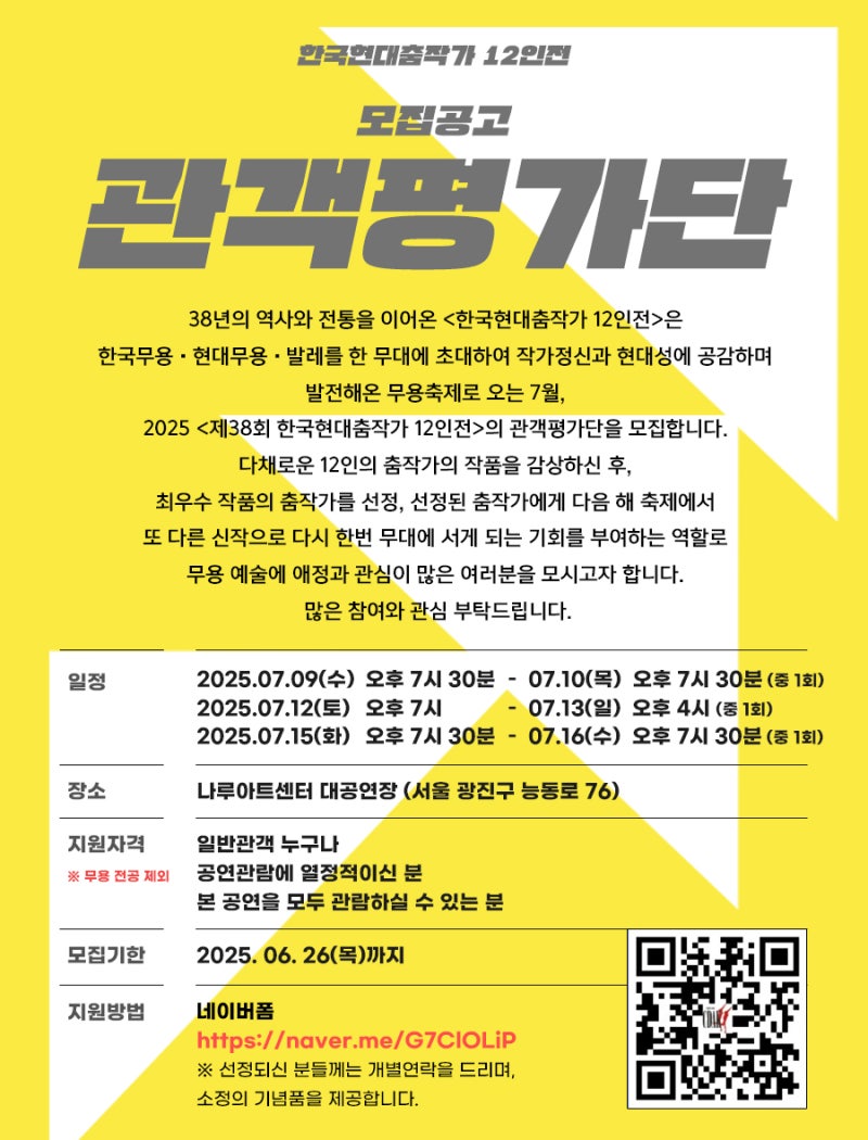 <제38회 한국현대춤작가 12인전> 관객평가단 모집