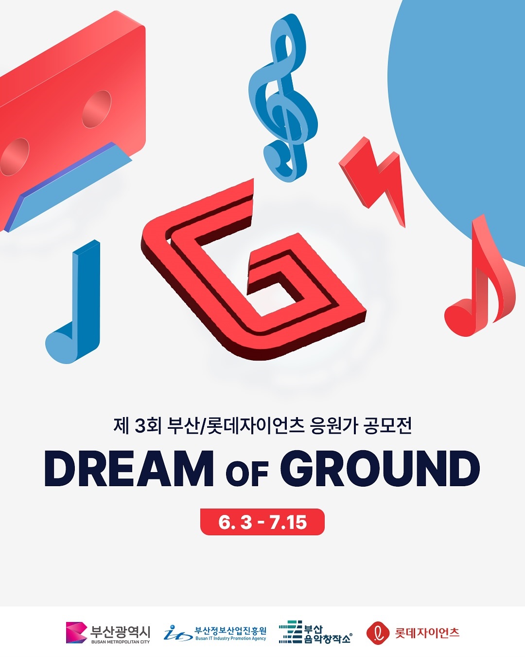 2025 제3회 부산/롯데자이언츠 응원가 공모전 DREAM OF GROUND 