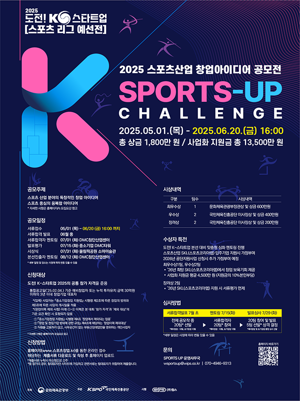 [국민체육진흥공단] 2025 스포츠산업 창업 아이디어 공모전(도전!K-스타트업 예선 스포츠리그) 모집연장