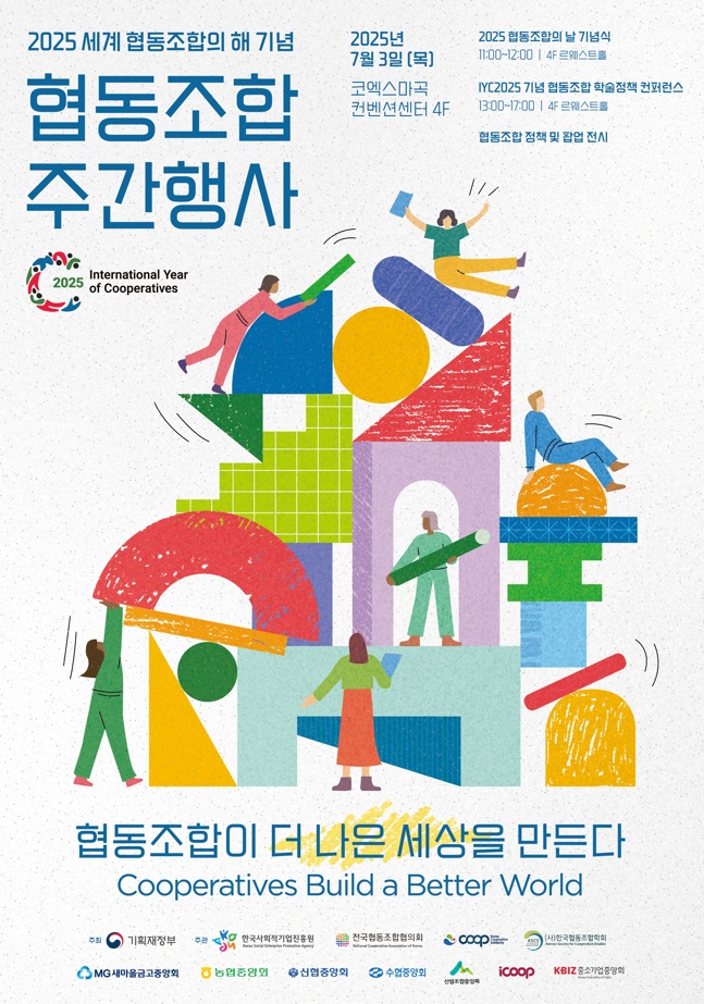 2025 협동조합 주간행사 개최 사전등록 모집