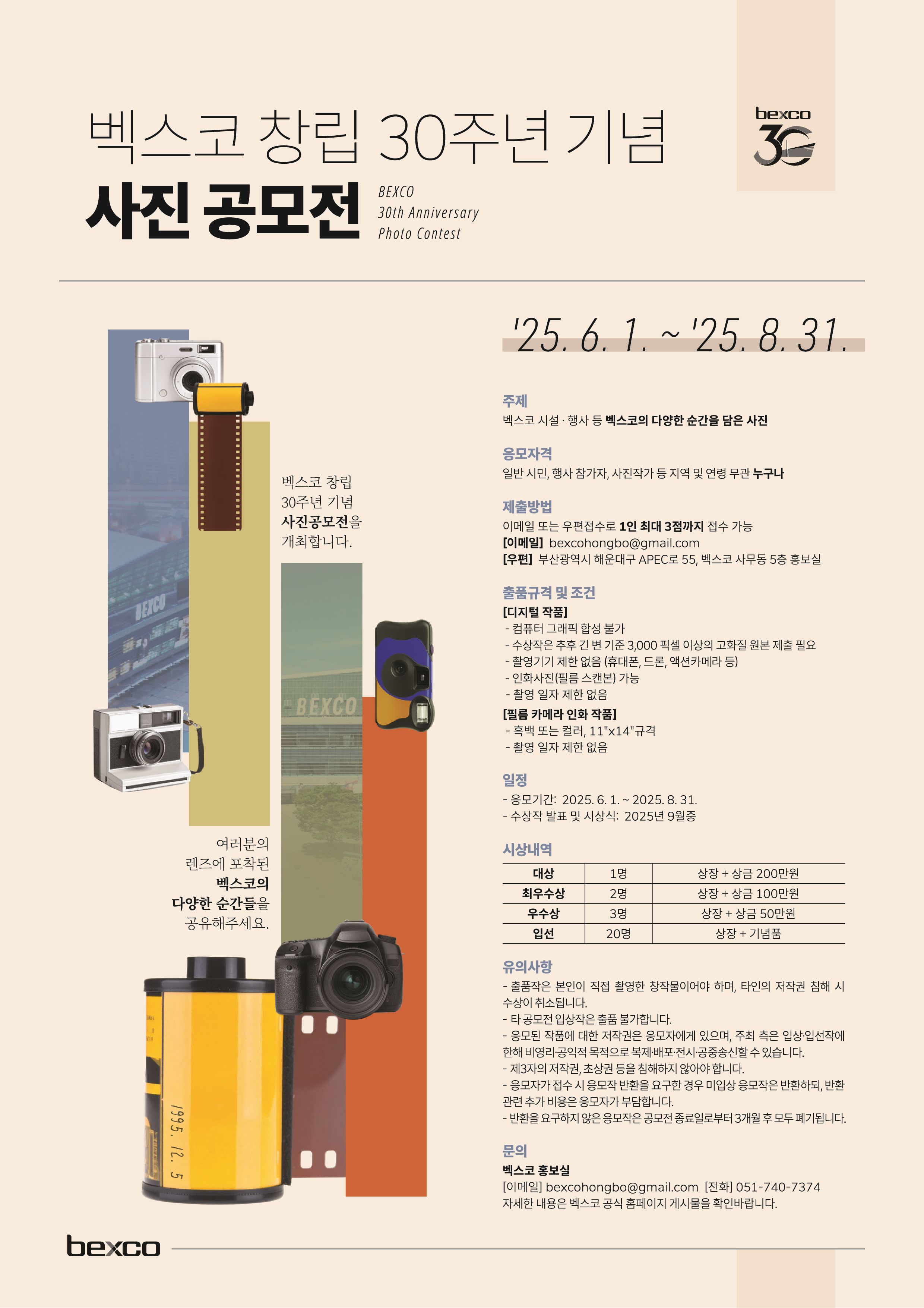 벡스코 창립30주년 기념 사진공모전