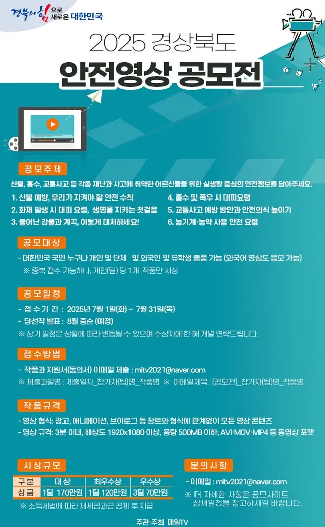 2025 경상북도 안전 영상 공모전