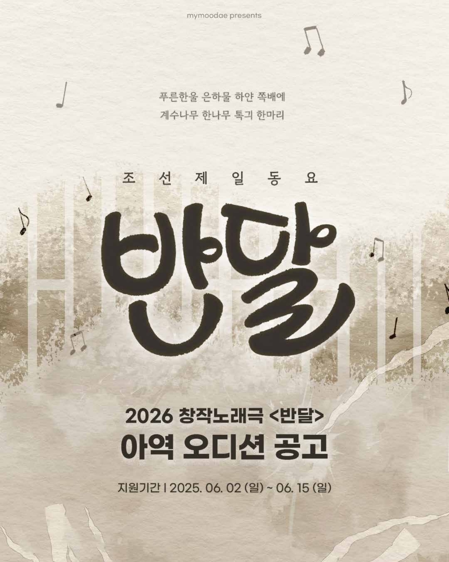 2026 "조선 제 일 동요 반달" 아역배우 오디션