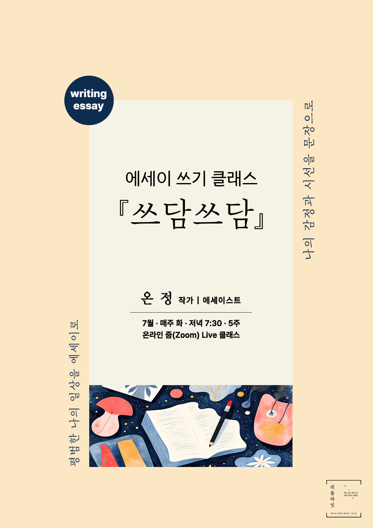 쓰는 힘을 길러주는, 에세이 쓰기 입문 프로그램『 쓰담쓰담 』 -  1기