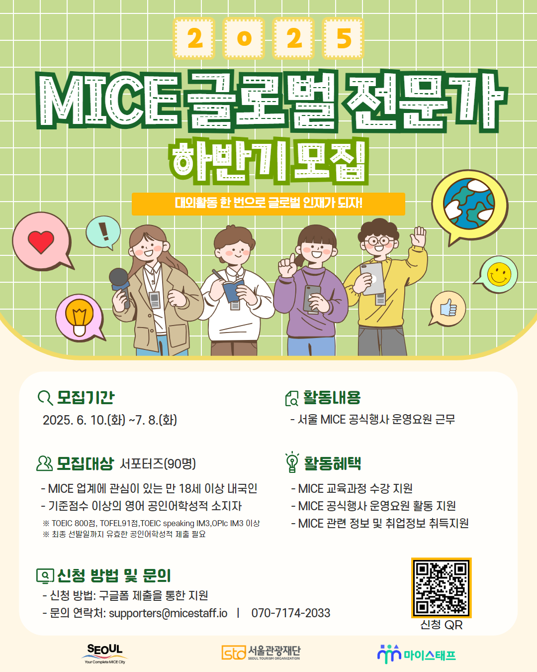 서울관광재단 <2025 서울 MICE 글로벌 전문가> 서포터즈 모집 안내