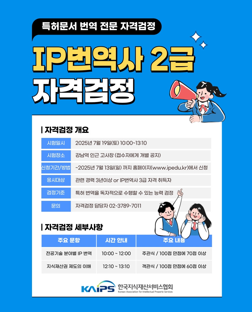 정기 12회 IP번역사 2급 자격검정 안내 