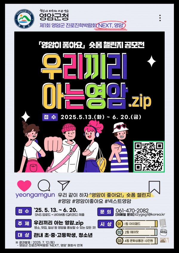 「2025 영암이 좋아요!」숏폼 챌린지 공모전 