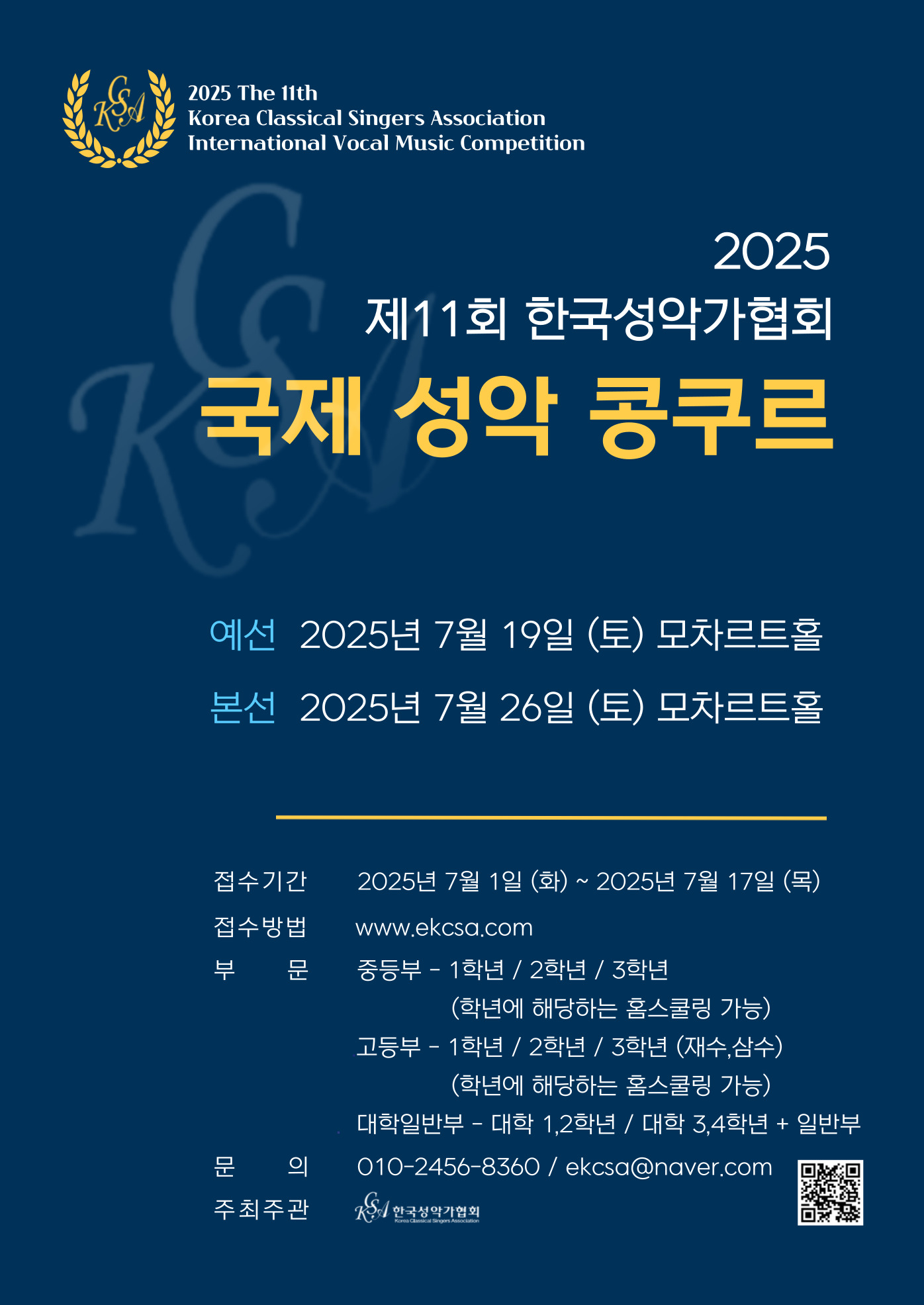 제11회 한국성악가협회 국제 성악 콩쿠르