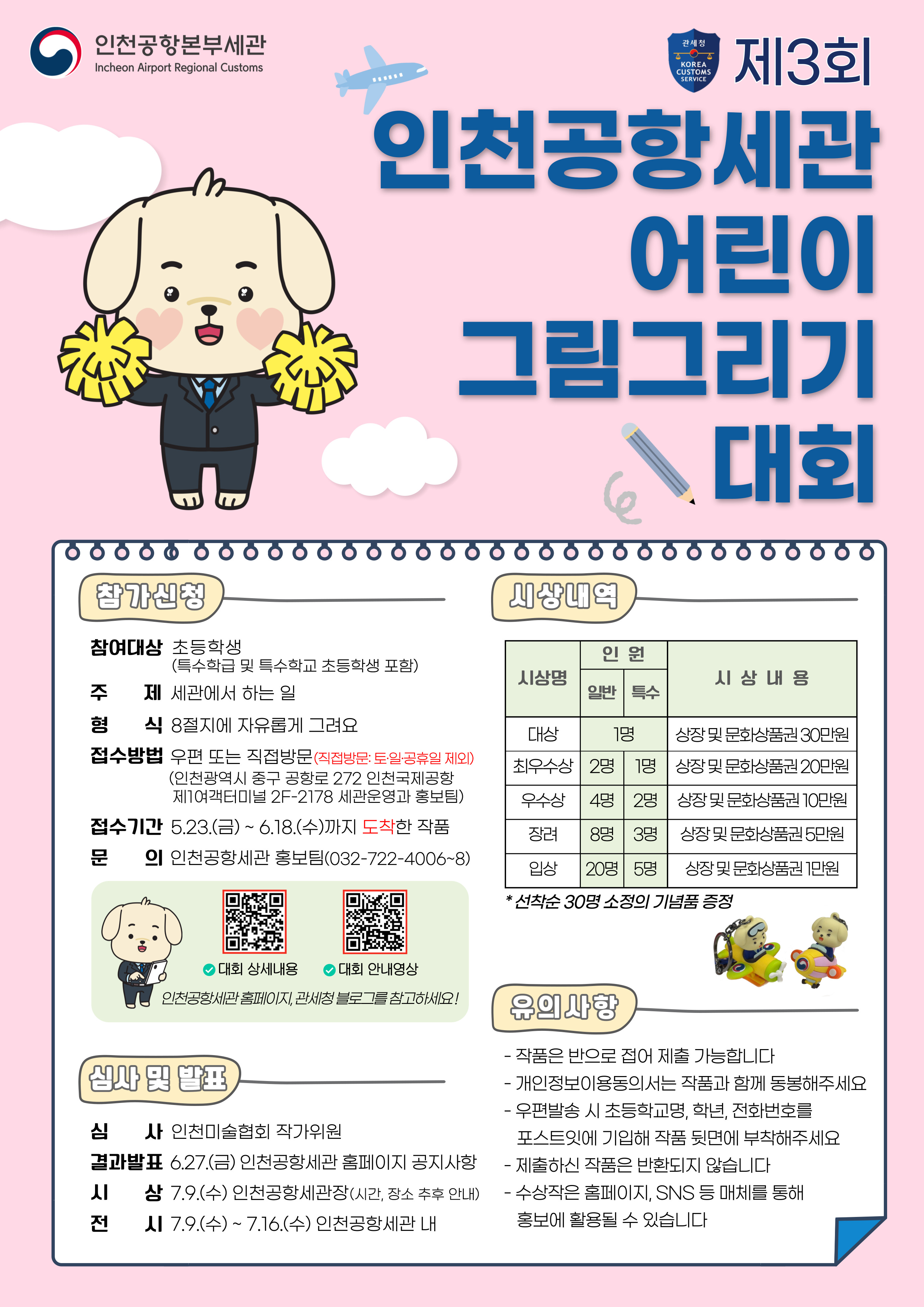 제3회 인천공항세관 어린이 그림그리기 대회