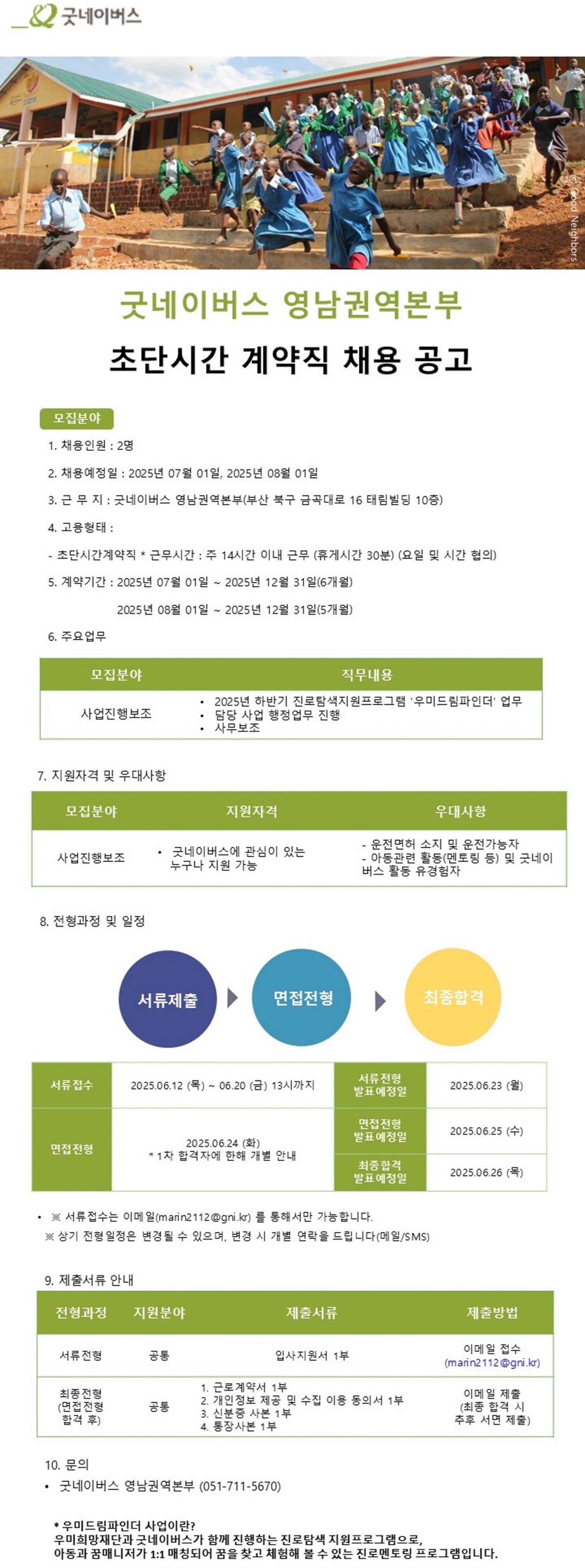 [채용공고]2025년 굿네이버스 영남권역본부 우미드림 파인더 초단시간계약직 채용 공고