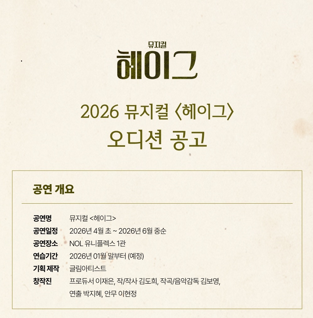 2026 뮤지컬 <헤이그> 오디션