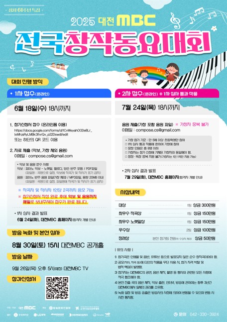 2025 대전MBC 전국 창작동요대회