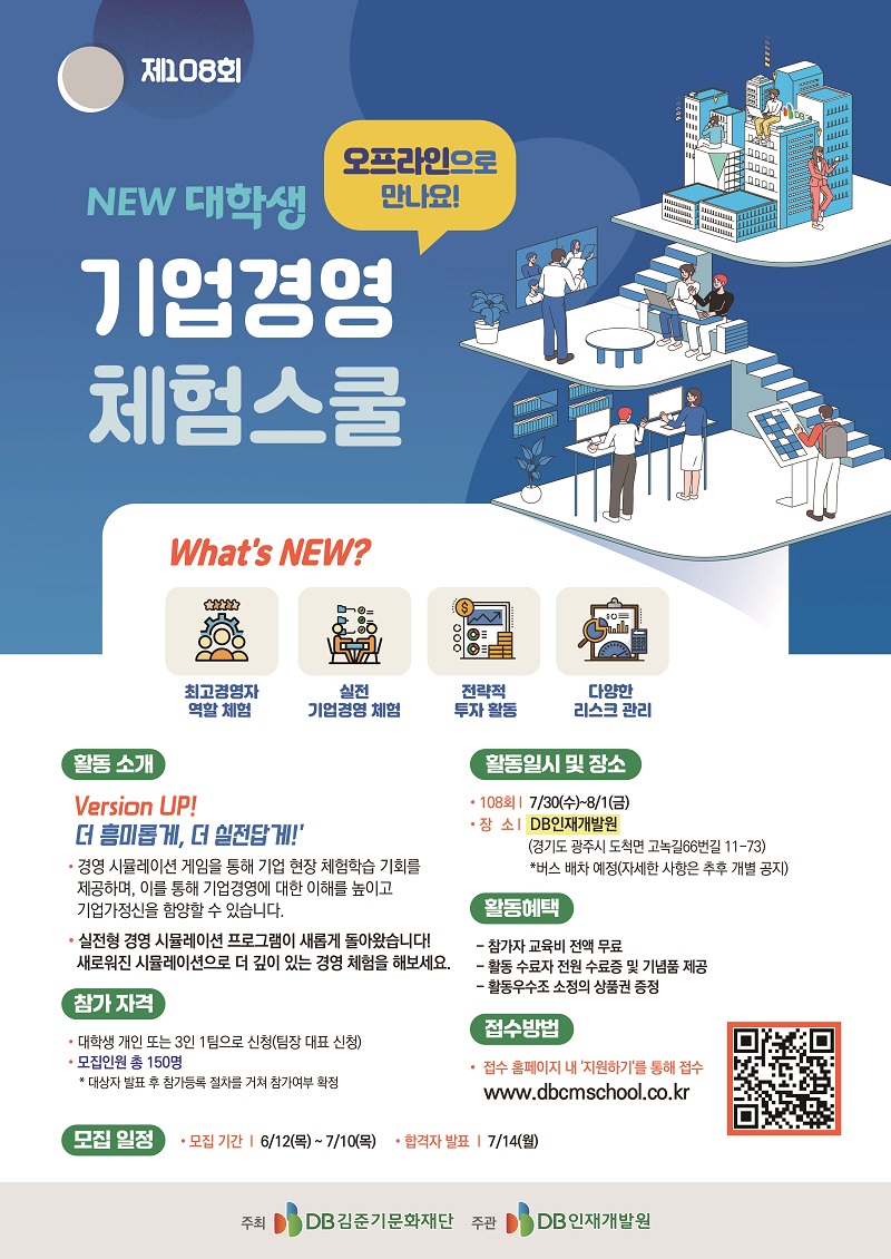 제108회 NEW 대학생 기업경영 체험스쿨