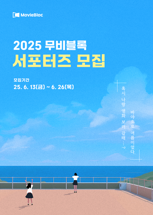 2025 무비블록 서포터즈 모집 <바야흐로 여름이었다>