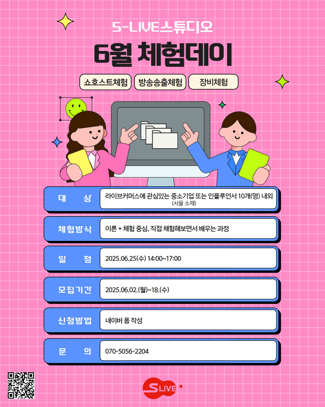 S-LIVE 스튜디오 6월 체험데이 행사