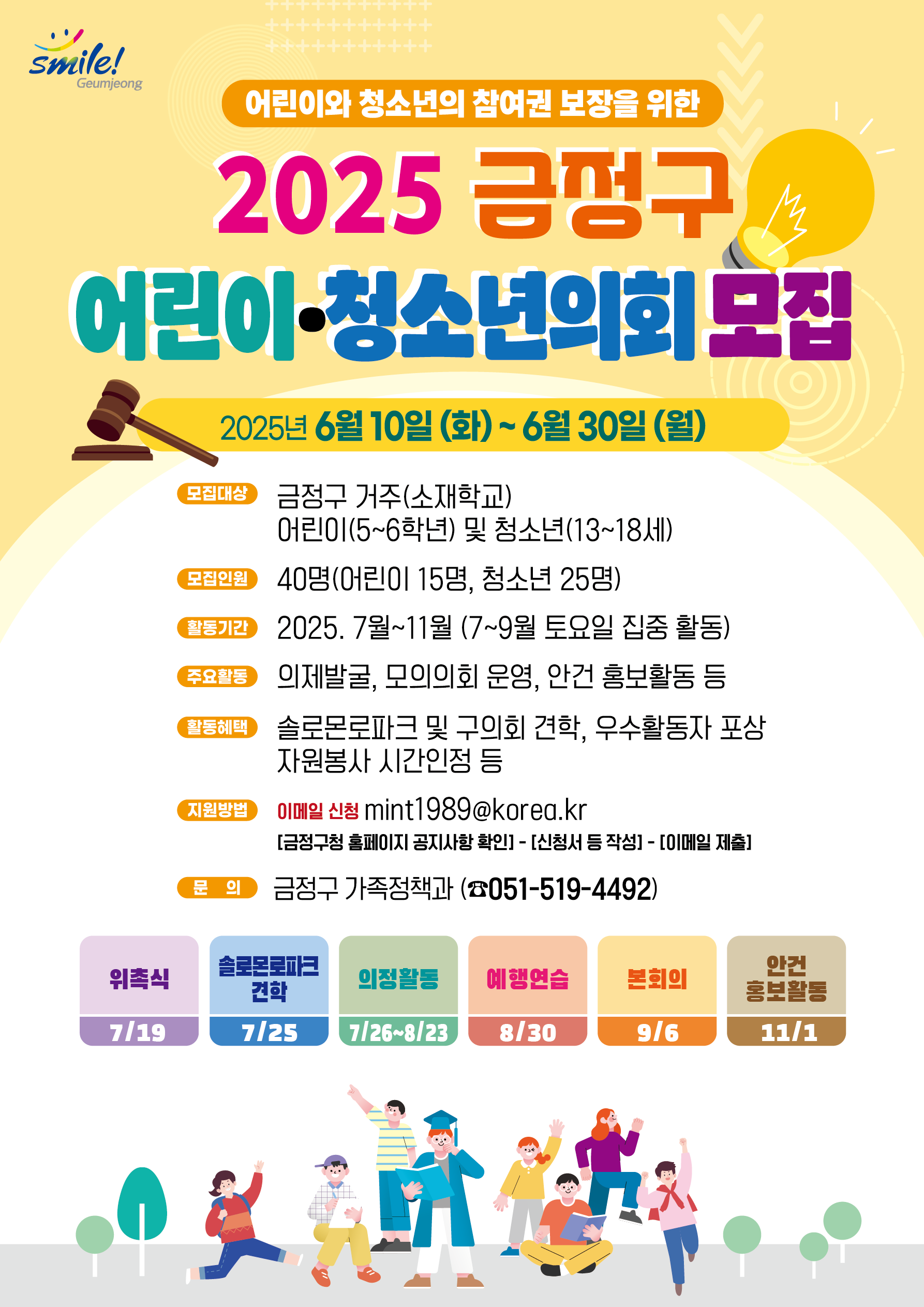 2025년 금정구 어린이‧청소년의회 의원 모집 