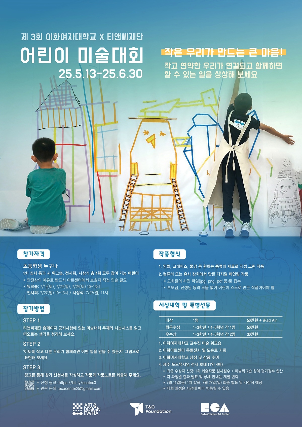 제 3회 이화여자대학교-티앤씨재단 어린이 미술대회
