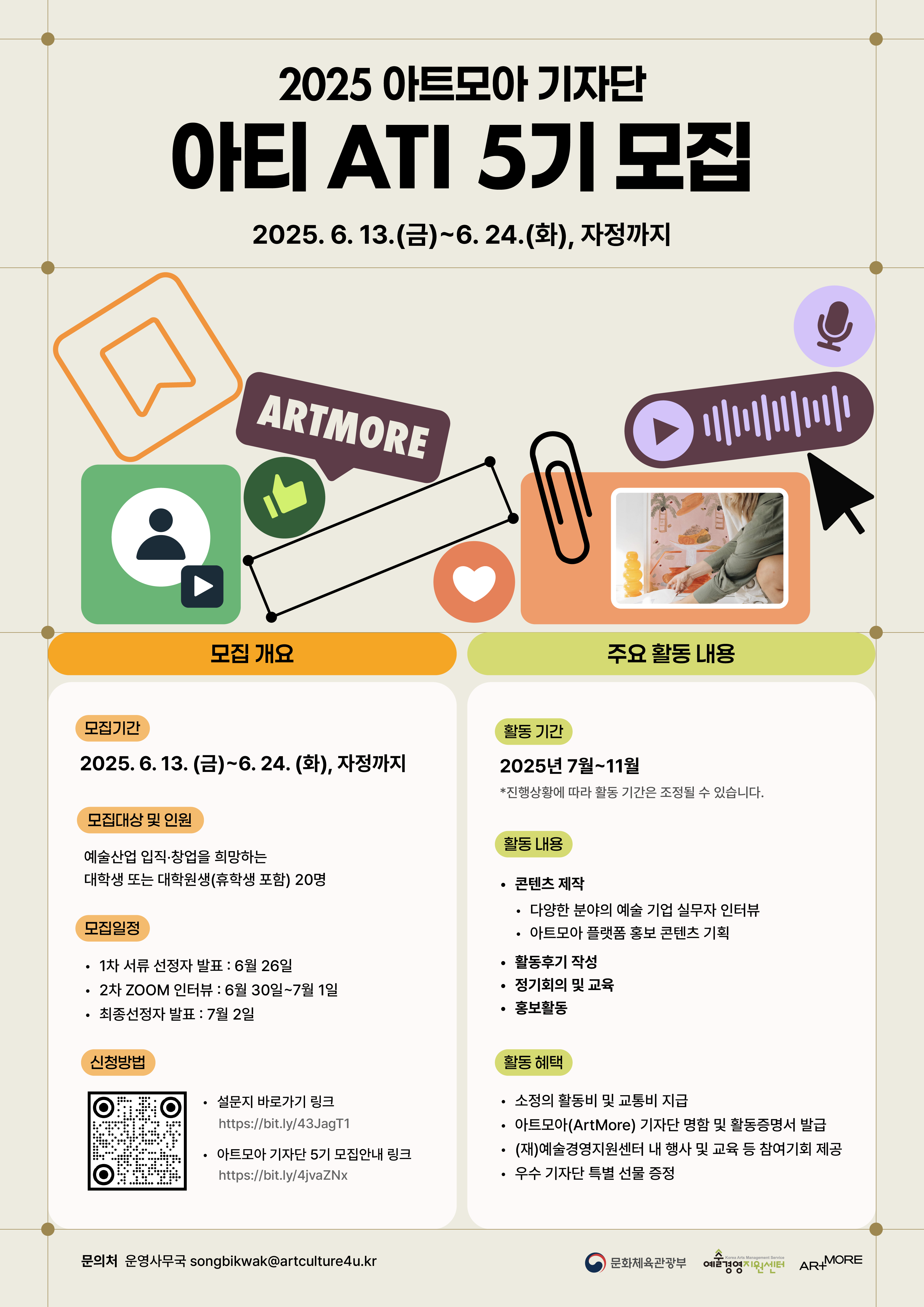 [예술경영지원센터] 2025 아트모아 기자단 아티(ATI) 기자단 5기 모집