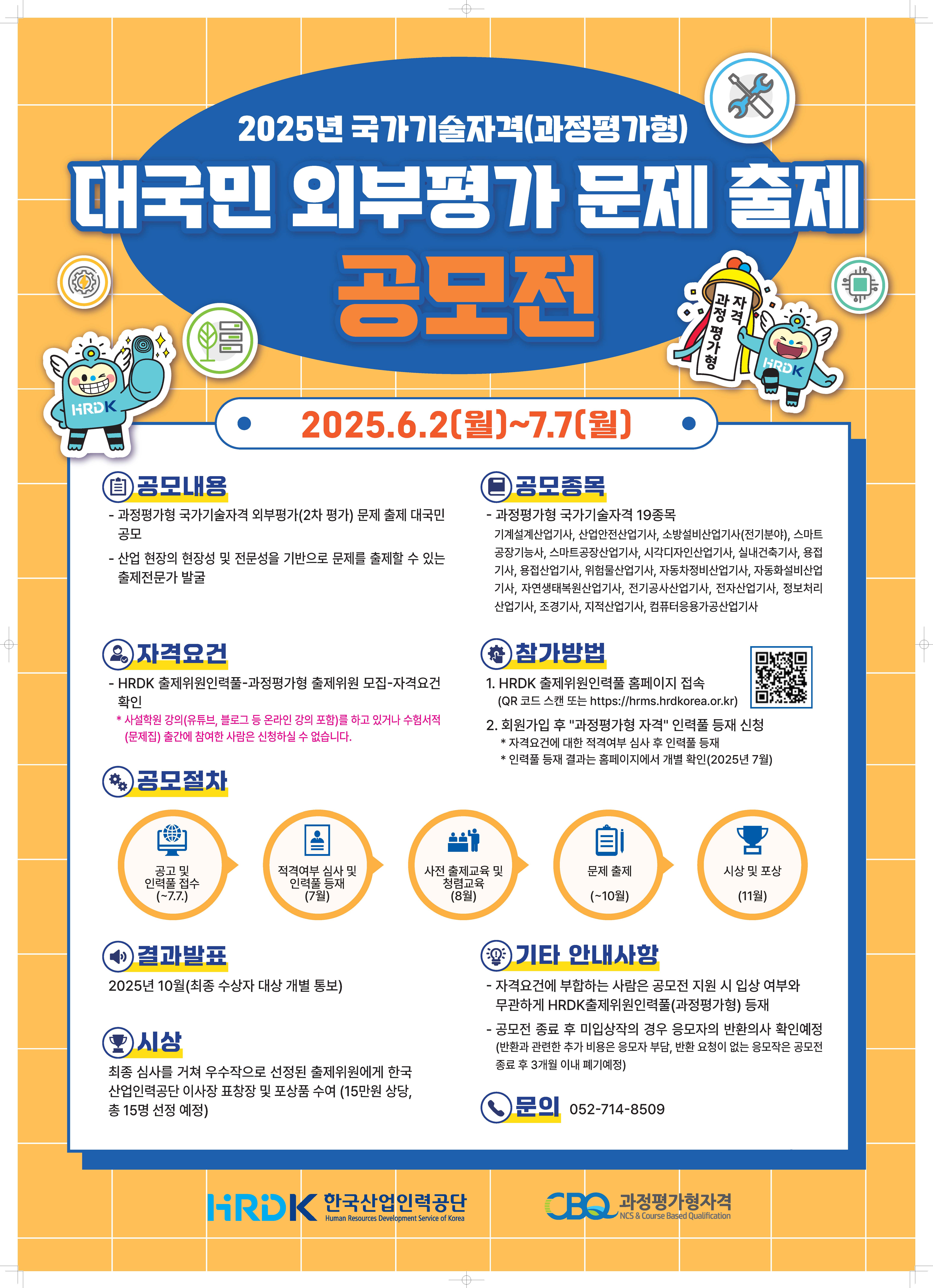 2025년 과정평가형 국가기술자격 대국민 외부평가 문제 출제 공모전